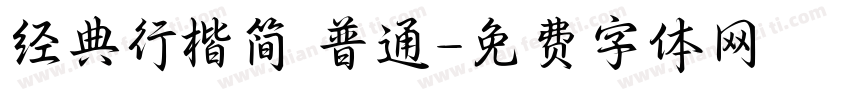 经典行楷简 普通字体转换